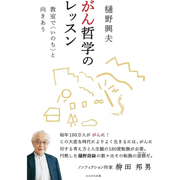 がん哲学 (to beシリーズ) | 樋野 興夫 |本 | 通販 | Amazon